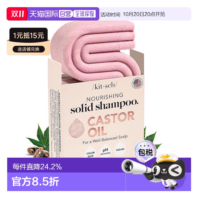 欧洲直邮KITSCH洗发皂蓖麻油滋养固发滋润舒缓头皮改善干枯正品