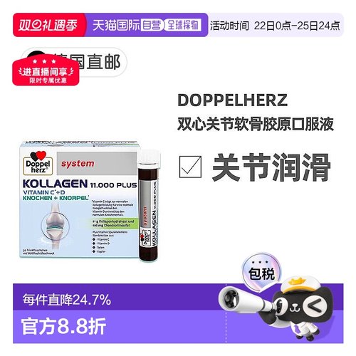 欧洲直邮德国双心Doppelherz11000关节软骨胶原蛋白肽口服液30支