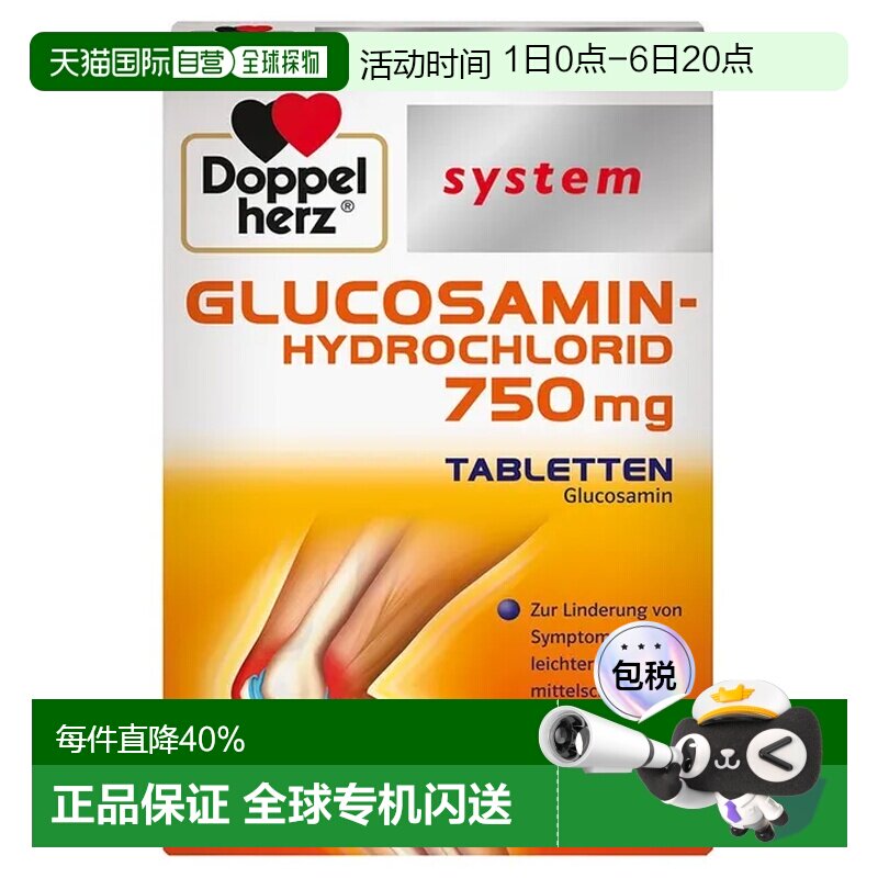 德国双心盐酸葡萄糖胺60片750mg缓解轻中度膝关节炎症状