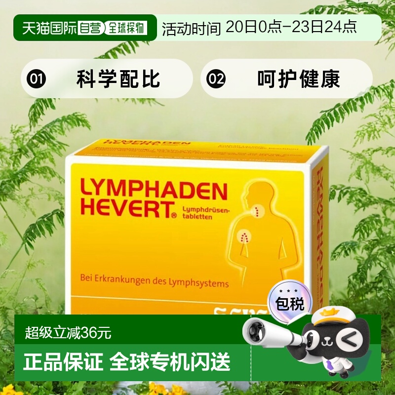 欧洲直邮Hevert淋巴结片减少淋巴结肿胀舒缓身体健康营养100粒