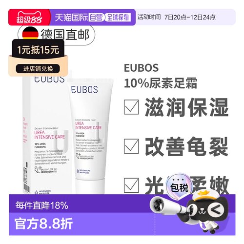 Eubos德国进口舒缓保湿抗干裂快吸收10%尿素足霜100ml正品
