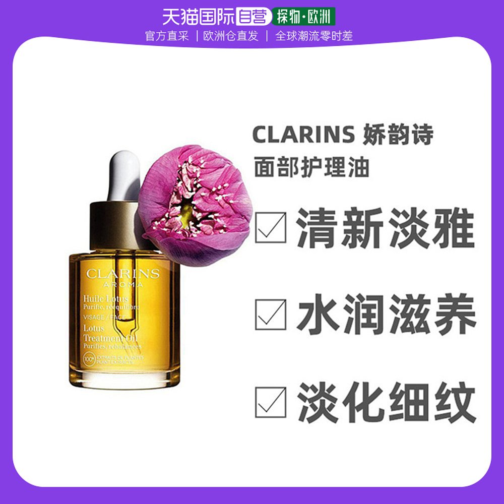 欧洲直邮Clarins娇韵诗新版莲花三檀植物精萃舒颜面部护理油 30ml