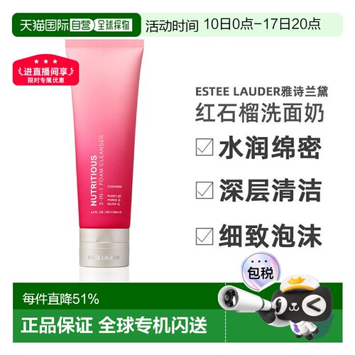 香港直邮Estee Lauder雅诗兰黛 红石榴洗面奶洁面水润绵密正品