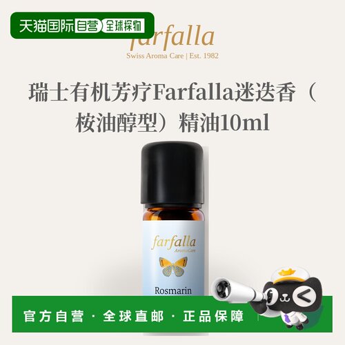 欧洲直邮瑞士有机芳疗Farfalla迷迭香（桉油醇型）精油10ml正品