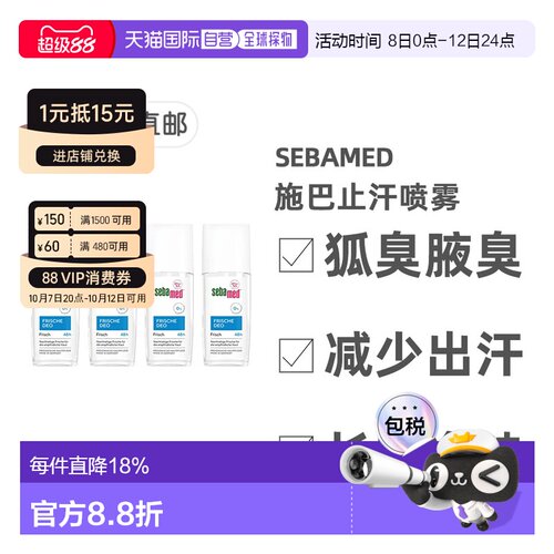 欧洲直邮【4瓶】德国药房Sebamed施巴48小时清新止汗喷雾75ml正品
