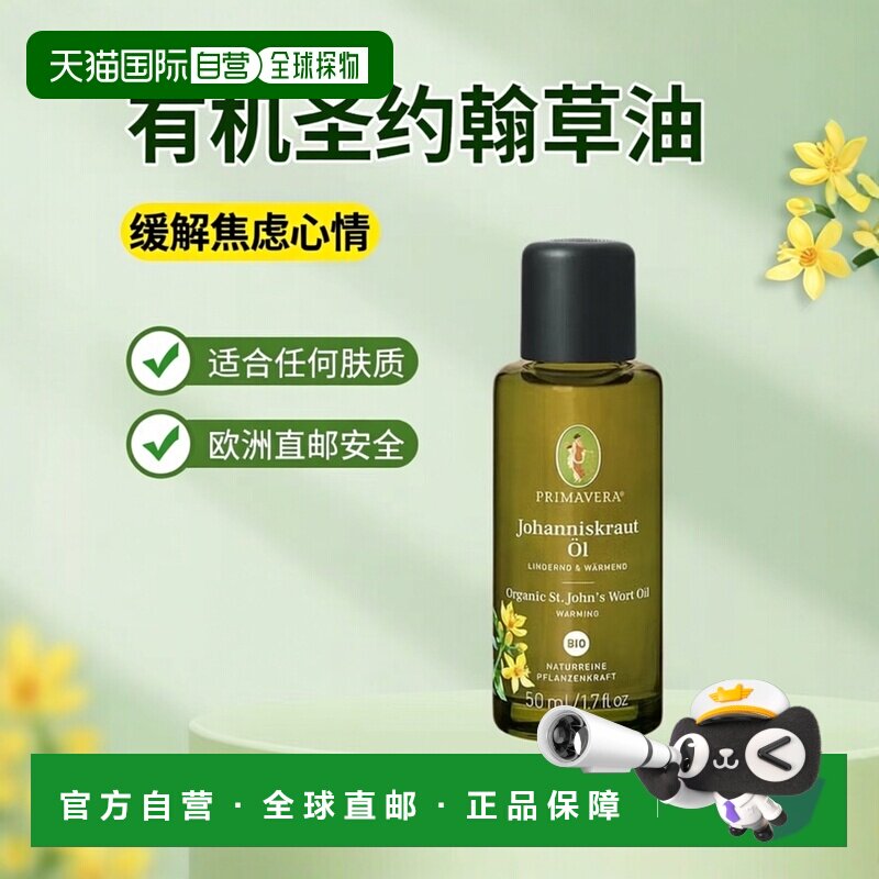 欧洲直邮德国药房Primavera有机圣约翰草油50ml皮肤护理图片