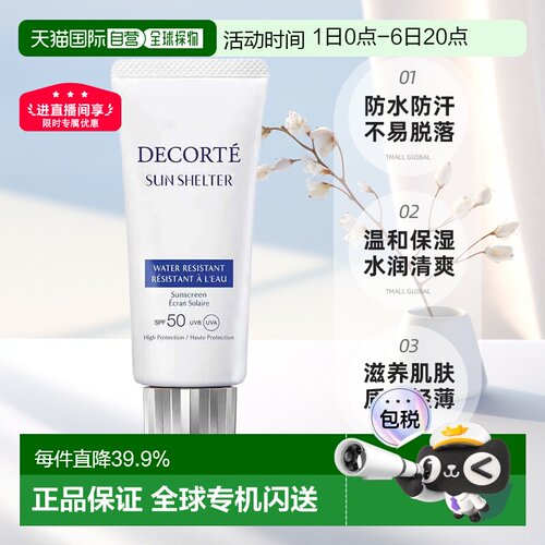 欧洲直邮cosme decorte黛珂多重防晒乳SPF 50+防水防汗58ML正品