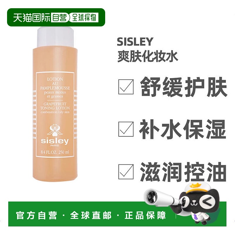 欧洲直邮Sisley希思黎调理爽肤化妆水250ml补水保湿舒缓肌肤滋润