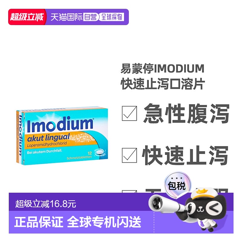 欧洲直邮德国药房Imodium易蒙停快速止泻口溶片12粒急性腹泻拉肚