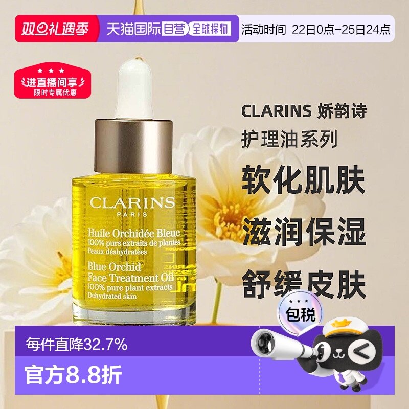 欧洲直邮Clarins娇韵诗莲花/兰花/三檀面部护理油舒缓30ml正品