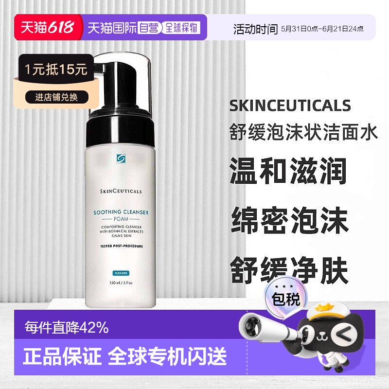 Skinceuticals修丽可舒缓泡沫状洁面水温和滋润清爽150ml