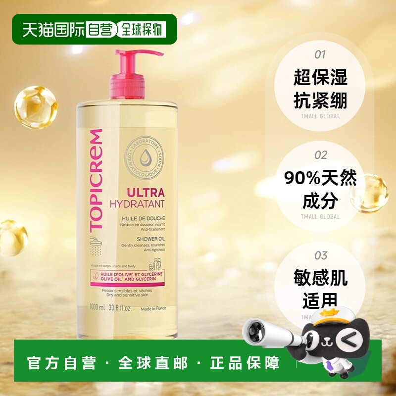 欧洲直邮Topicrem滋润保湿沐浴油保湿补水舒缓滋养不干燥1000ml