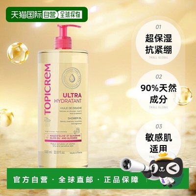 欧洲直邮Topicrem滋润保湿沐浴油保湿补水舒缓滋养不干燥1000ml