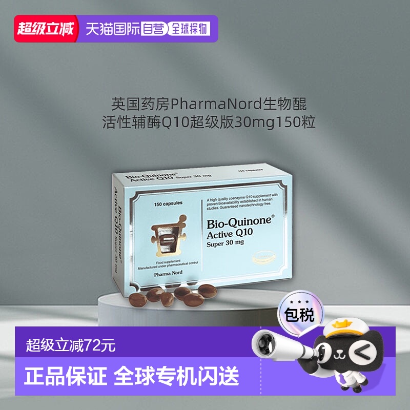 欧洲直邮PharmaNord法尔诺德活性辅酶Q10心脏支持级版30mg150粒