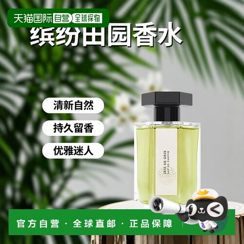 欧洲直邮L Artisan Parfumeur阿蒂仙 缤纷田园活绿鸢尾香水1正品