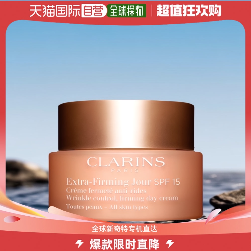 欧洲直邮Clarins娇韵诗焕颜弹力抗紫外线抗皱纹日霜50ml SPF15 美容护肤/美体/精油 乳液/面霜 原图主图