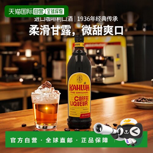 欧洲直邮Kahlua甘露咖啡力娇酒16%700ml浓郁轻快爽口柔滑微甜