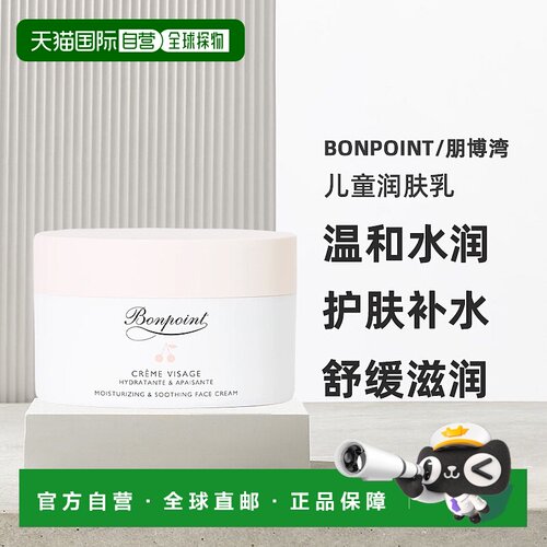 Bonpoint朋博湾儿童润肤乳保湿小樱桃护肤补水舒缓滋润