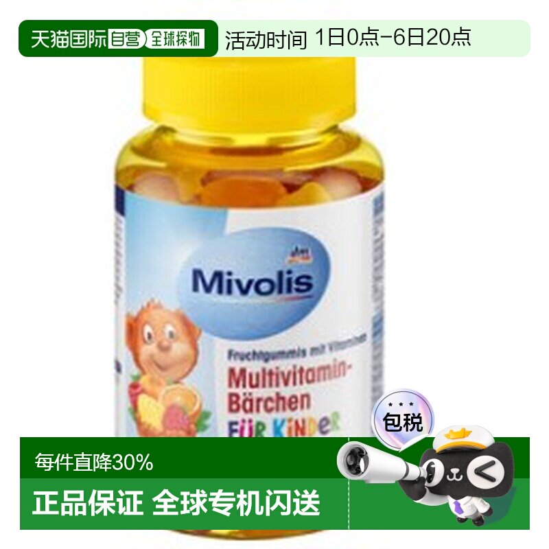 Mivolis小熊维生素软糖60粒复合多种儿童VC维B族维他命