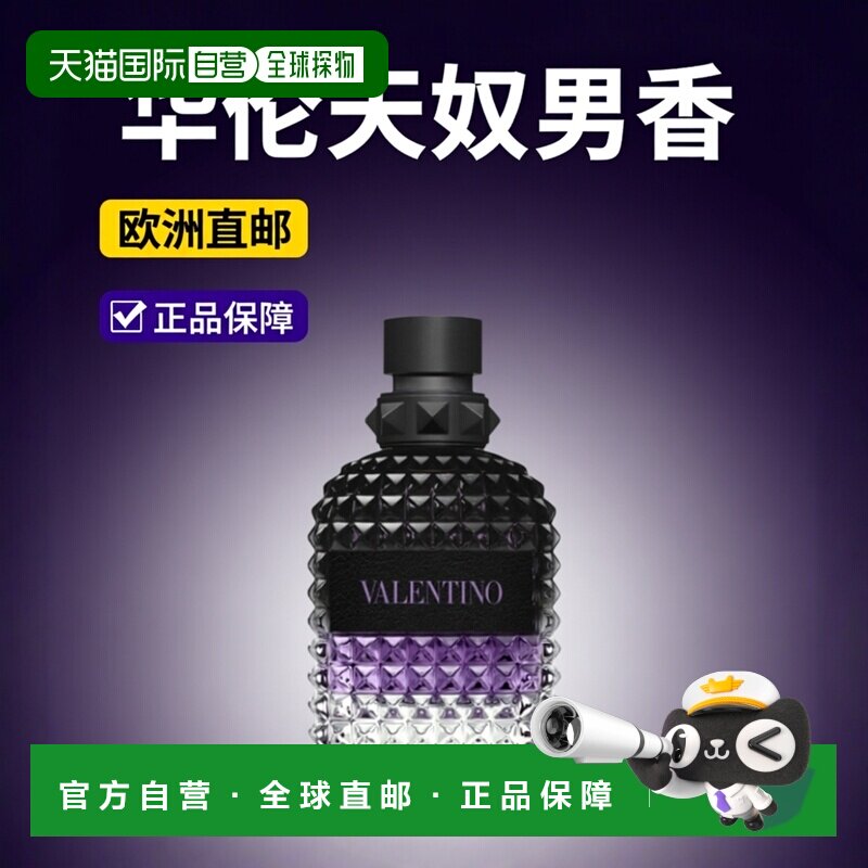 欧洲直邮华伦天奴新uomo born in roma purple男香水正品