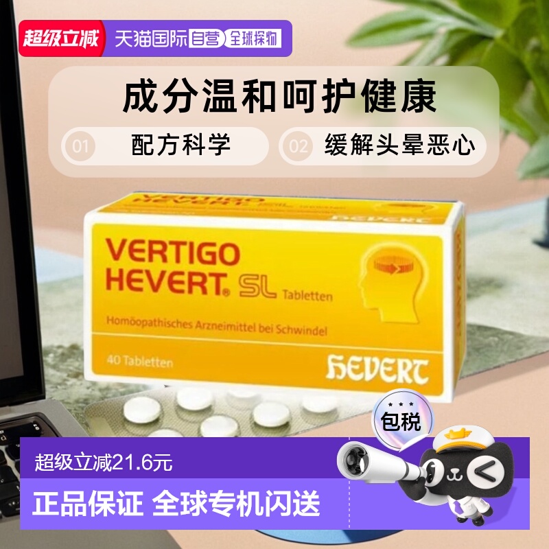 Hevert晕车药缓解头晕恶心营养补充安神静气舒缓40粒