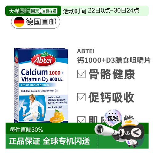 欧洲直邮Abtei钙1000+D3膳食咀嚼片30片 高级正品补充维生素