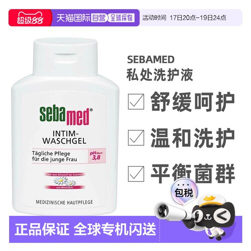 Sebamed施巴女性私处洗护液200ml私密护理清洗调节PH值正品