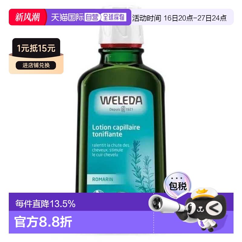 Weleda维蕾德 迷迭香头皮精华护理营养液产后防脱正品图片