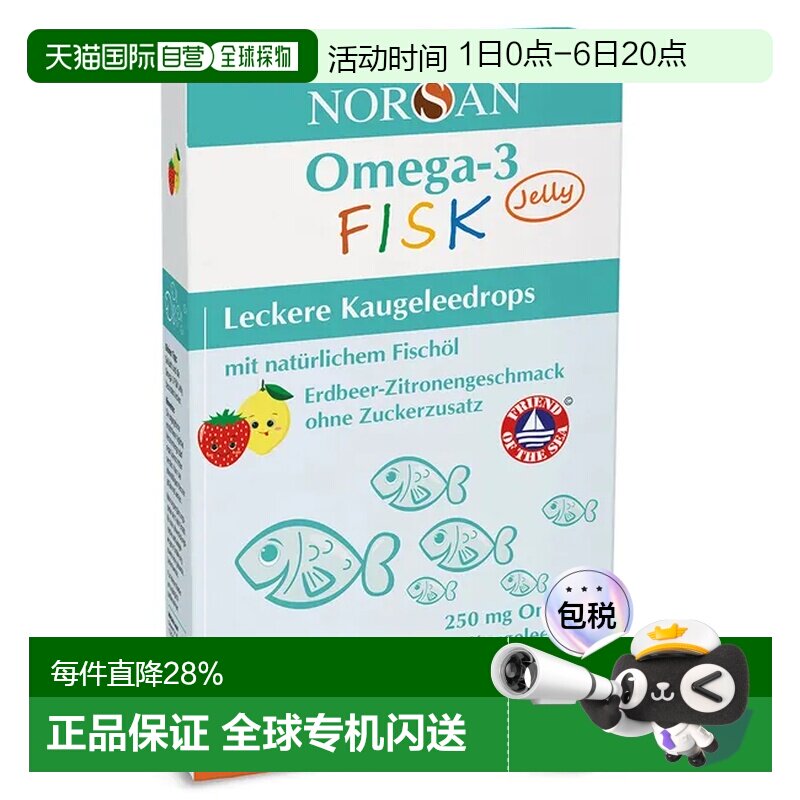 德国NORSAN诺安Omega-3儿童鱼油软糖维生素D3水果味45粒