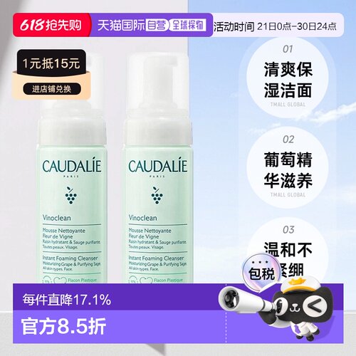 欧洲直邮Caudalie欧缇丽洁颜摩丝清爽保湿清洁肌肤150mlx2正品