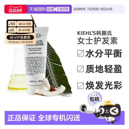 欧洲直邮Kiehl's 科颜氏氨基酸护发素 200ml  正品