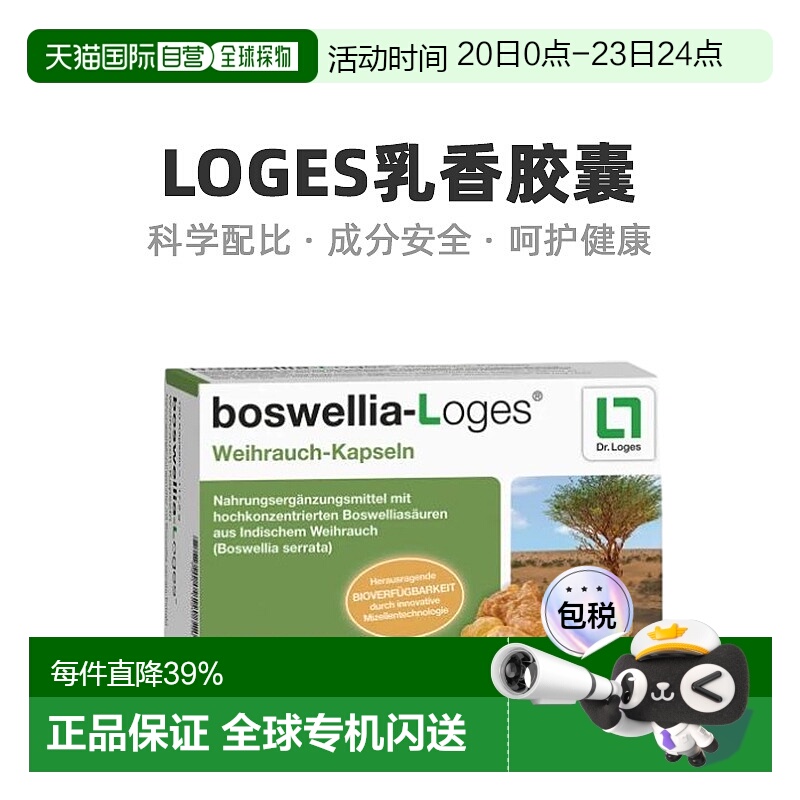 欧洲直邮Loges乳香胶囊日常缓解骨疼痛效期26年1月21日底补充剂