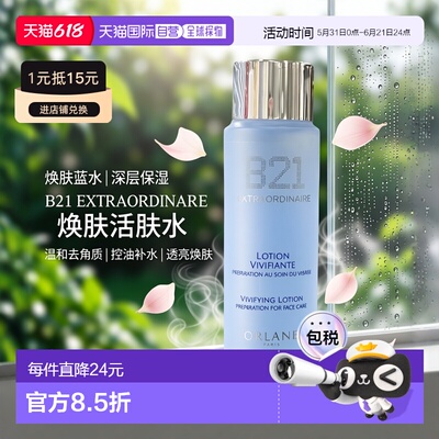 欧洲直邮法国Orlane/幽兰B21焕肤蓝水补水酸控油去角质保湿60ML