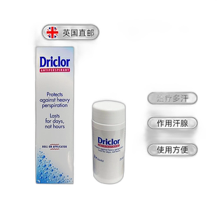 欧洲直邮英国Driclor止汗露手脚腋下手心止汗剂大量出汗多汗正品