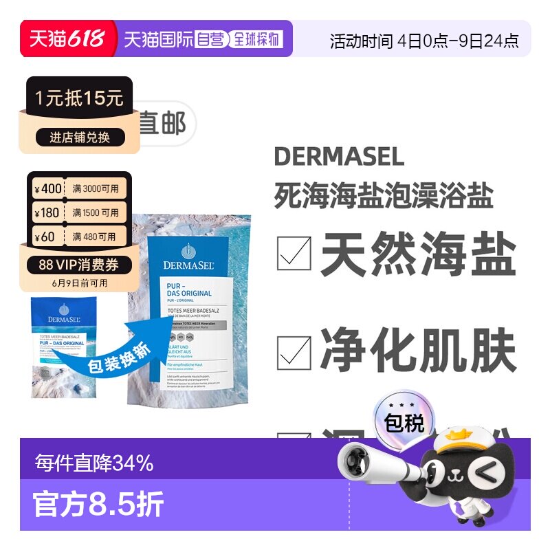 欧洲直邮德国药房DERMASEL死海海盐泡澡浴盐500g深层清洁深正品