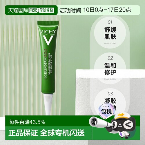欧洲直邮Vichy薇姿 SOS急救抗痘乳霜 镇静舒缓肌肤 20ml正品