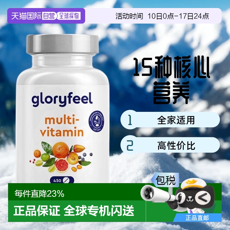欧洲直邮德国Gloryfeel复合维生素C450片综合多种维生素b族矿物质