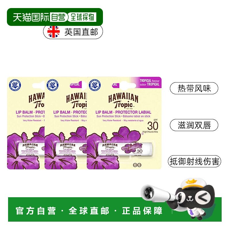 自营｜英国Hawaiian Tropic防晒润唇膏SPF30保湿补水滋润5.5g*3