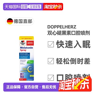 欧洲直邮德国双心Doppelherz褪黑素口腔喷剂30ml薄荷味助眠安睡