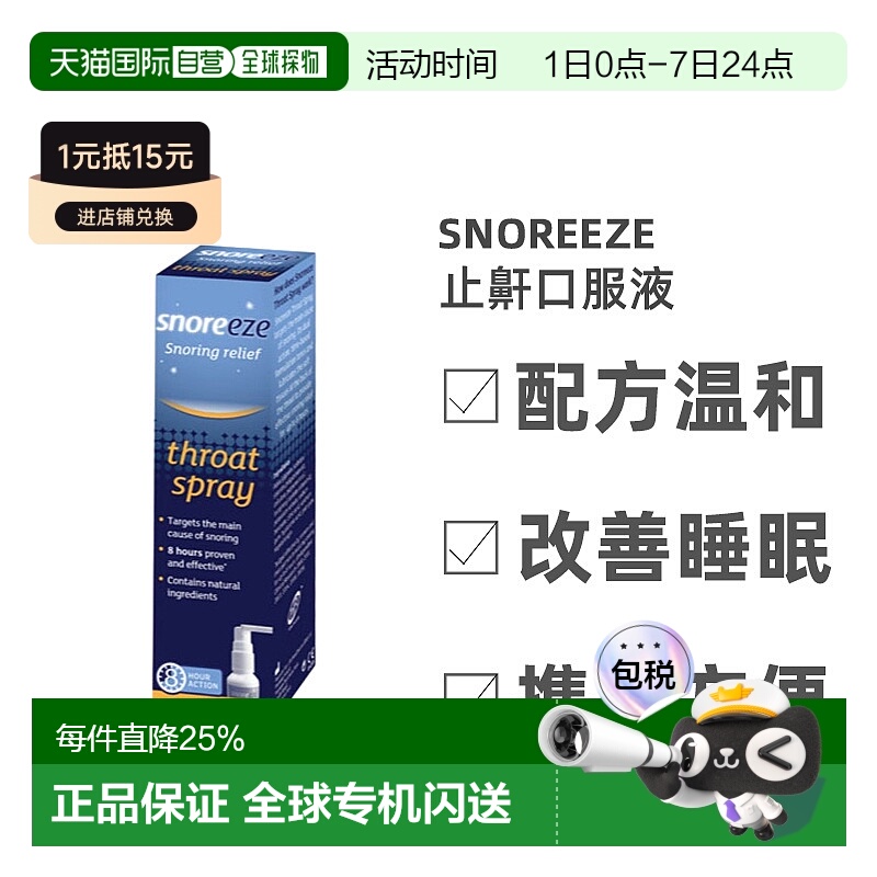 欧洲直邮SNOREEZE止鼾口服液快速缓解打鼾打呼噜帮助睡眠14ml凝胶