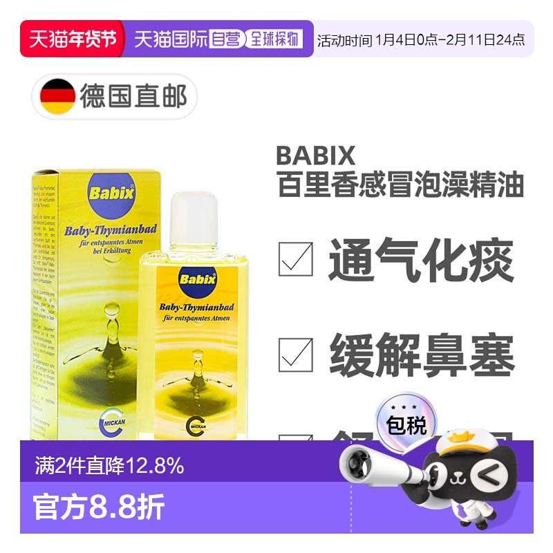 德国药房Babix百里香感冒泡澡精油125ml舒缓鼻塞通气化痰,OTC药品/国际医药,小儿感冒,淘宝优惠券,粉丝福利购,淘宝优惠卷