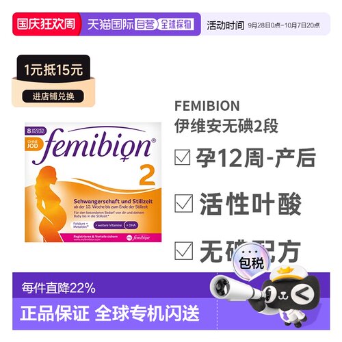 自营Femibion伊维安2段孕期哺乳期营养无碘款DHA8周量效期27年9月