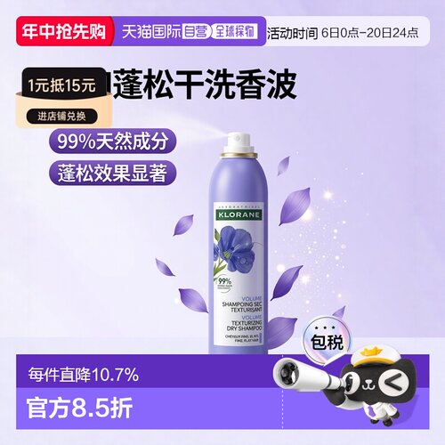 欧洲直邮Klorane/康如丰盈质感干洗香波蓬松干洗喷雾150毫升正品