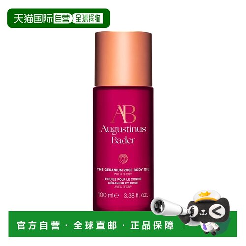 欧洲直邮Augustin bader天竺葵玫瑰身体油100ml 补水滋养提正品