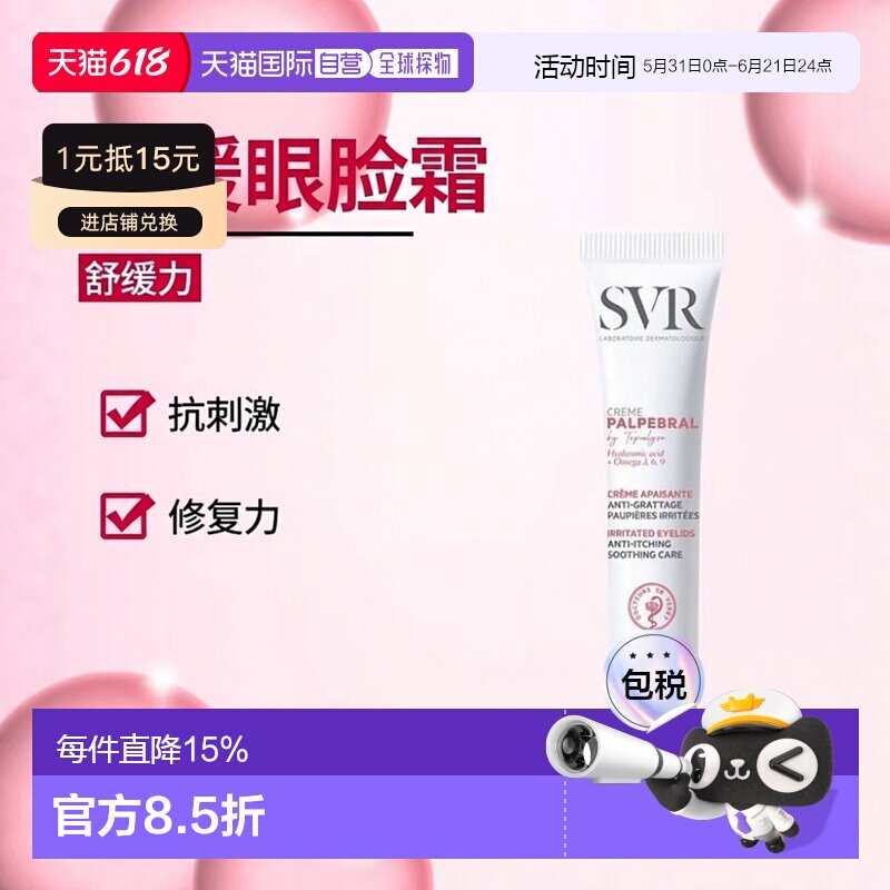 欧洲直邮SVR舒唯雅 舒缓抗刺激眼睑霜15ml 缓解瘙痒 恢复皮正品