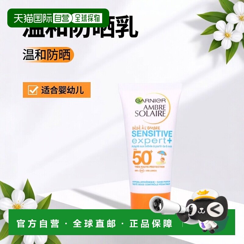 欧洲直邮Garnier卡尼尔敏感婴幼儿防晒乳 50ml 保护肌肤提供正品