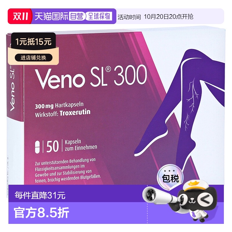 欧洲直邮德国药房VenoSL芦丁300mg静脉曲张胶囊50粒酸胀肿痛腿麻