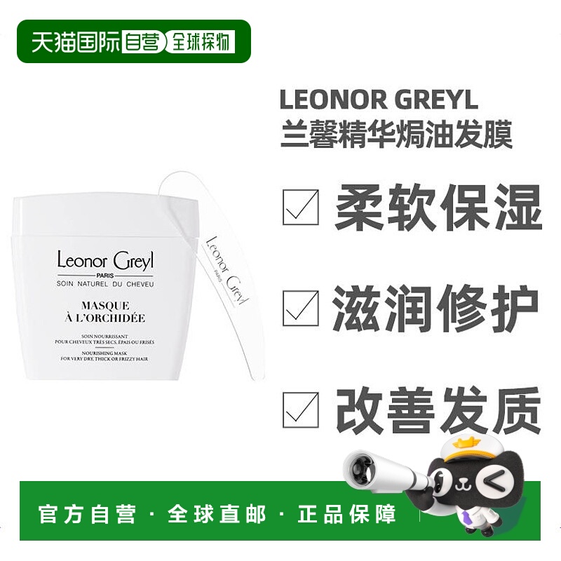 leonorgreyl兰馨焗油发膜