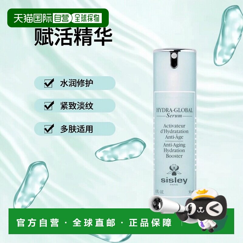 欧洲直邮Sisley希思黎赋活水润精华30ML补水修护紧致淡纹抗老正品