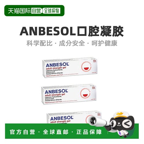 欧洲直邮Anbesol口腔止疼药缓解疼痛实用日常无负担便携3*10g凝胶